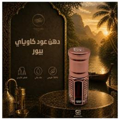 دهن عود كاوياي بيور