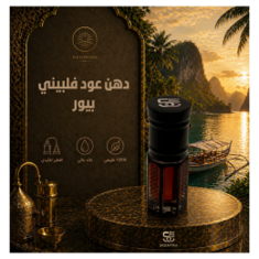 دهن عود فلبيني بيور