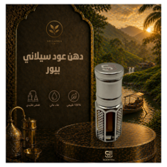 دهن عود سيلاني بيور