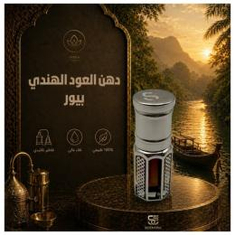 دهن العود الهندي بيور