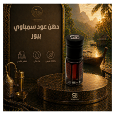 دهن عود سمباوي بيور