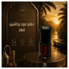 دهن عود براشين بيور