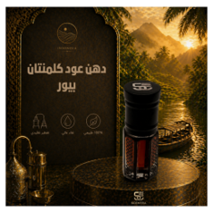 دهن عود كلمنتان بيور