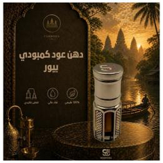 دهن عود كمبودي بيور