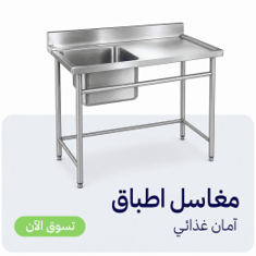 المغاسل
