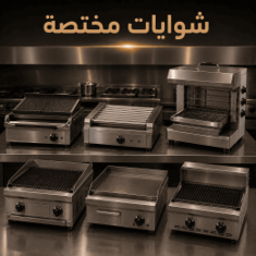 شويات مختصة