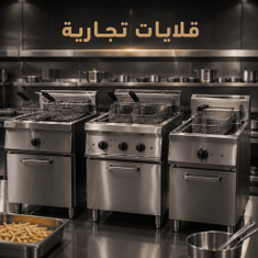 قلايات التجارية