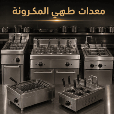 معدات طهى المكرونة