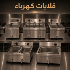 قلايات كهرباء