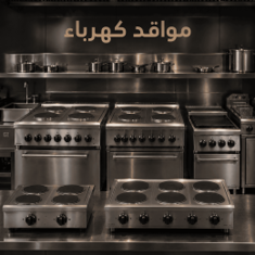 مواقد الكهرباء