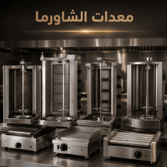معدات الشاورما