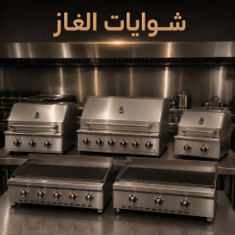شويات الغاز