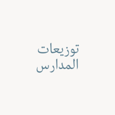 توزيعات المدارس