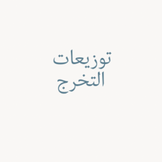 توزيعات التخرج
