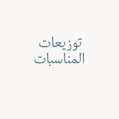 توزيعات المناسبات