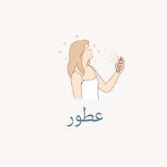 عطور