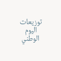 توزيعات اليوم الوطني