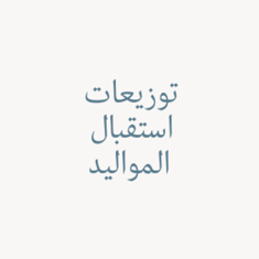 توزيعات المواليد والاستقبال