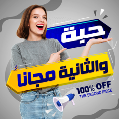 حبة والثانيه مجانا