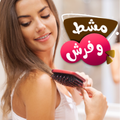 مشط وفرش