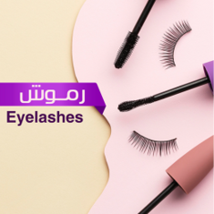 رموش - eyelashes | تطبيق أركن