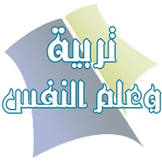 تربية وعلم النفس