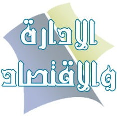 الادارة والاقتصاد
