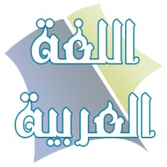 اللغة العربية