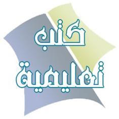 كتب تعليمية