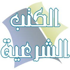 الكتب الشرعية