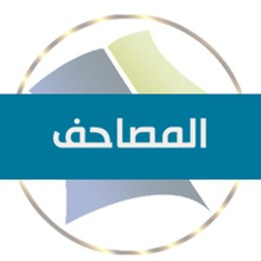 المصاحف