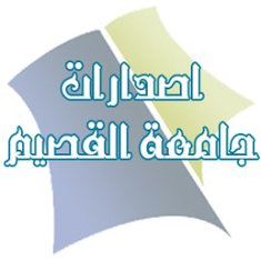 اصدارات جامعة القصيم