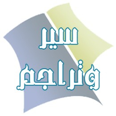 سير وتراجم