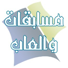 مسابقات والعاب