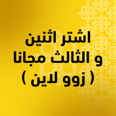 اشتر اثنين و الثالث مجانا ( زوو لاين )