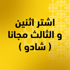 اشتر اثنين و الثالث مجانا ( شادو )