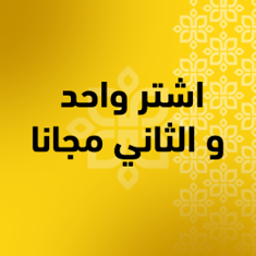 اشتري 1 واحصل على 1 مجانآ
