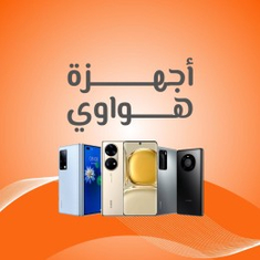 اجهزة هواوي