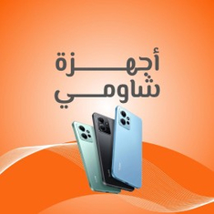 اجهزة ريدمي شاومي