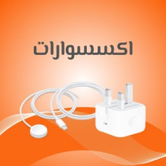 اكسسوارات ابل