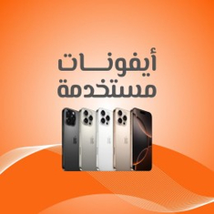 ايفونات مستخدمة