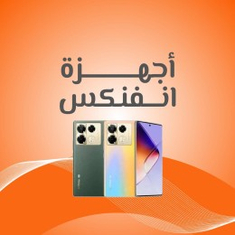 اجهزة انفنكس