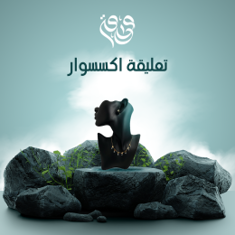 تعليقة اكسسوار