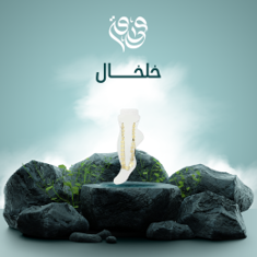 خلخال
