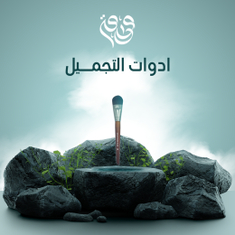 أدوات التجميل