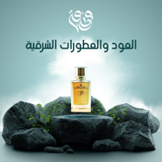 العود والعطورات الشرقية