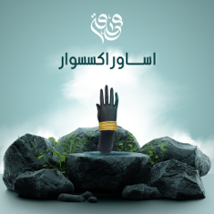 اساور اكسسوار
