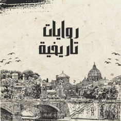 روايات تاريخية