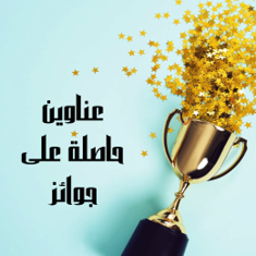 عناوين حاصلة على جوائز