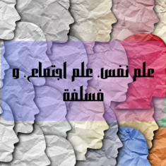 علم نفس، اجتماع و فسلفة